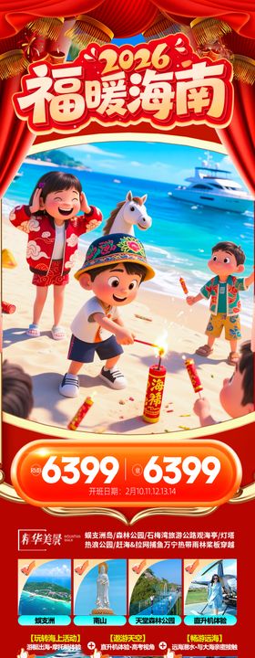 海南春节新年红色旅游海报三亚