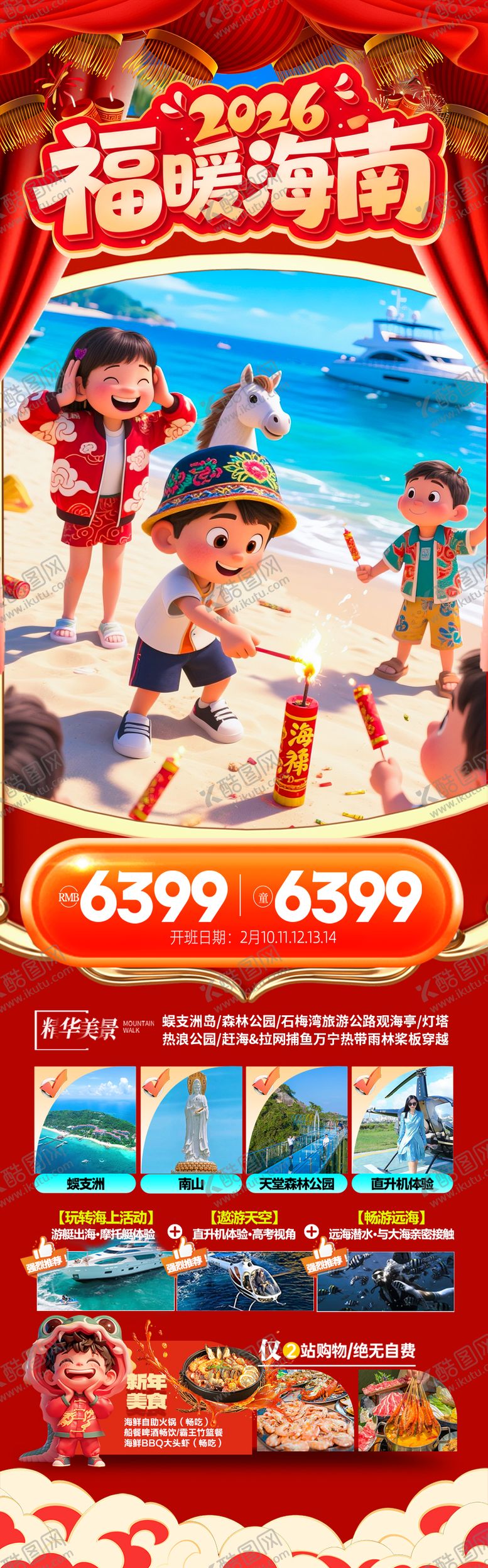 编号：63408901131430388215【酷图网】源文件下载-海南春节新年红色旅游海报三亚