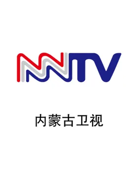 内蒙古卫视