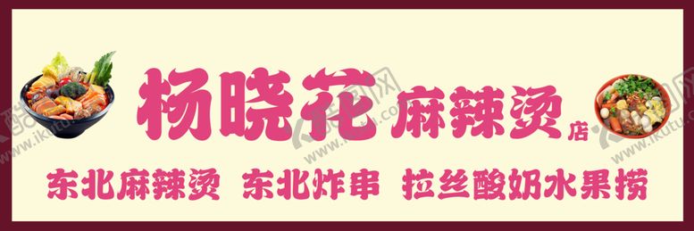 编号：62920901130920556219【酷图网】源文件下载-麻辣烫