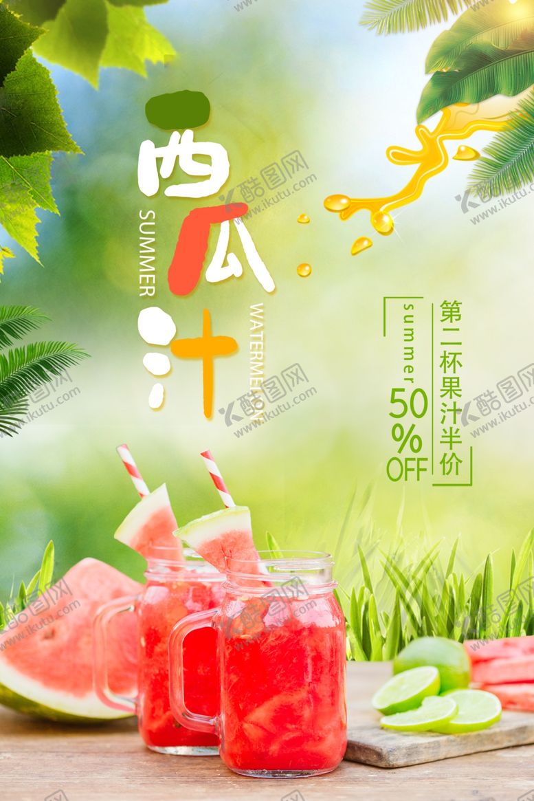 编号：75122609221206374925【酷图网】源文件下载-夏季饮料西瓜汁果汁海报