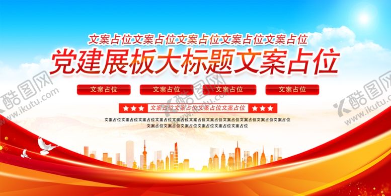 时尚大气党建展板红色背景会背景背景模城市