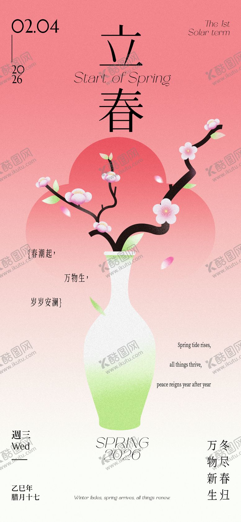 编号：80026502010203554213【酷图网】源文件下载-立春海报