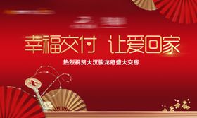 幸福交付活动宣传海报