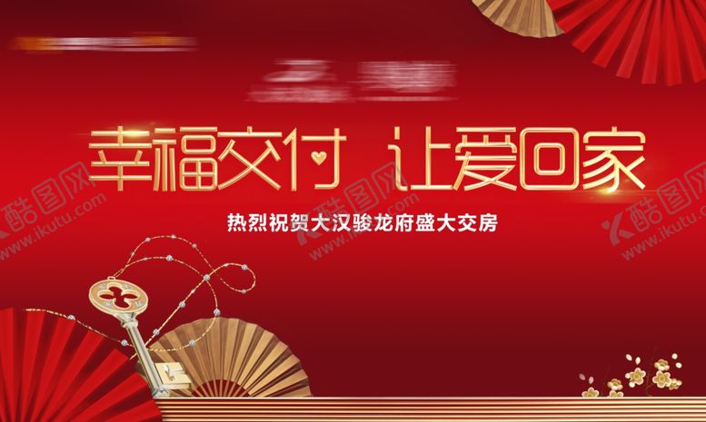 编号：10157304202333416837【酷图网】源文件下载-幸福交付活动宣传海报