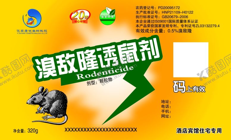 编号：68772409260404302652【酷图网】源文件下载-老鼠药不干胶