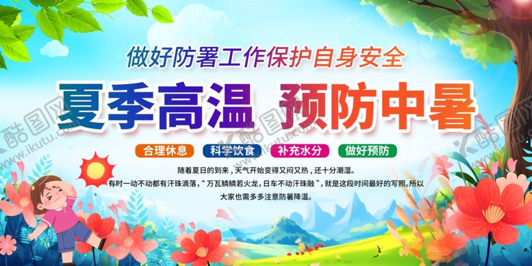编号：59793009260319171428【酷图网】源文件下载-预防中暑