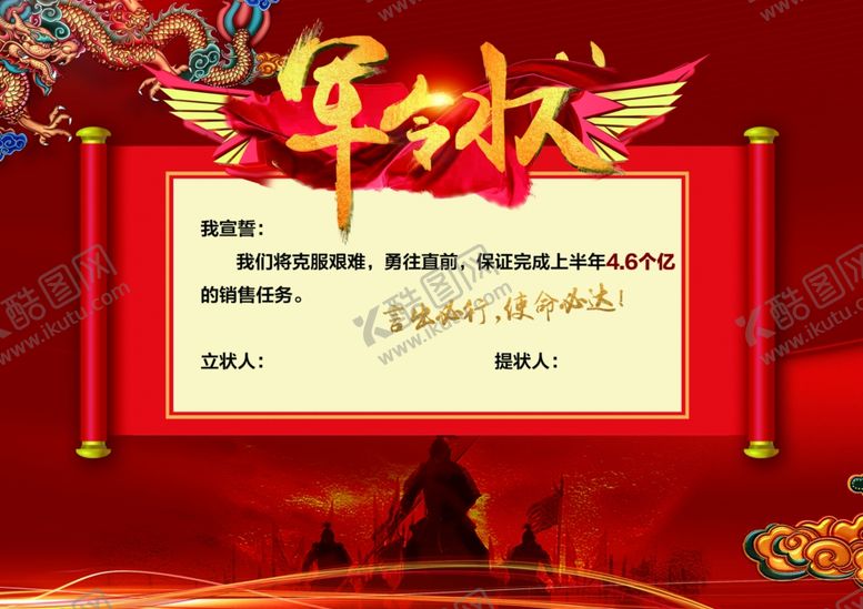 编号：53089609241308441773【酷图网】源文件下载-军令状