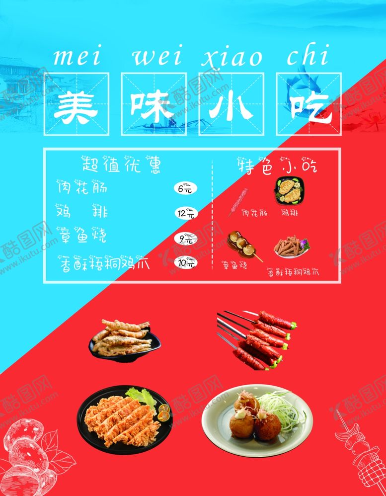 编号：11251210022022408117【酷图网】源文件下载-美味小吃