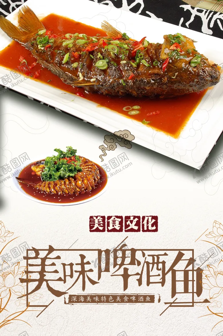 编号：37610401292209057495【酷图网】源文件下载-美味啤酒鱼