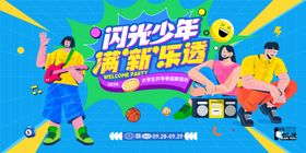 大学生迎新派对活动背景板