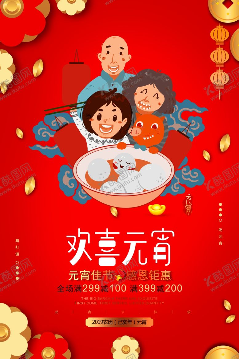 编号：19170010041027584881【酷图网】源文件下载-欢喜元宵