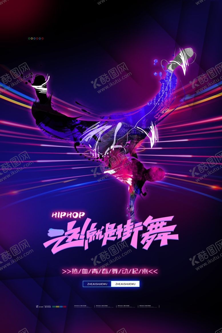 编号：28857609151417167577【酷图网】源文件下载-街舞海报
