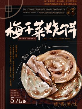 梅干菜烧饼