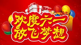 六一放飞梦想