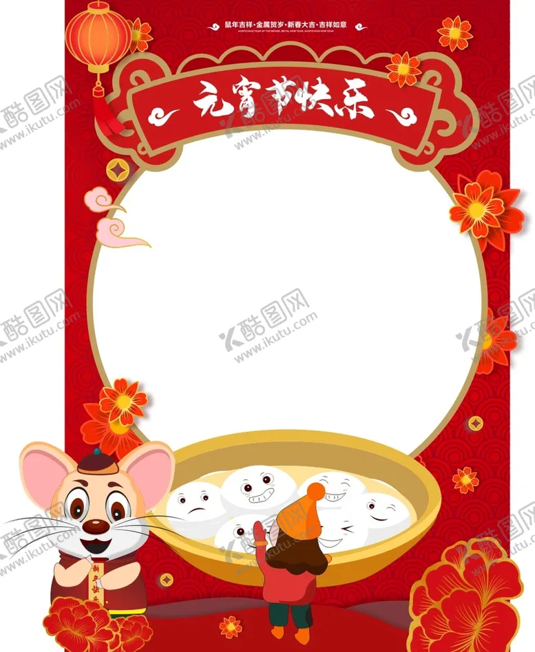 编号：29370910191936492737【酷图网】源文件下载-元宵快乐