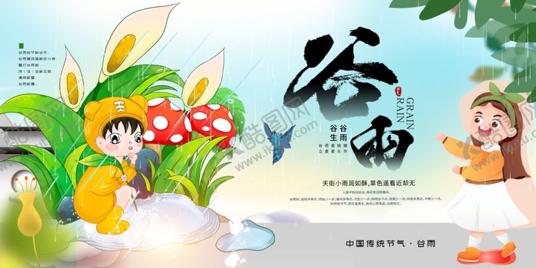 编号：65122305041343359151【酷图网】源文件下载-谷雨