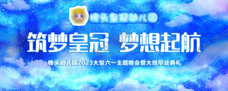 编号：38246109190522468569【酷图网】源文件下载-幼儿园毕业晚会展板