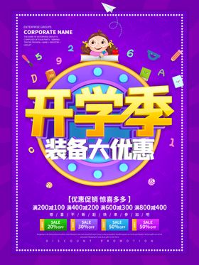 开学网店促销季海报幼儿园素材