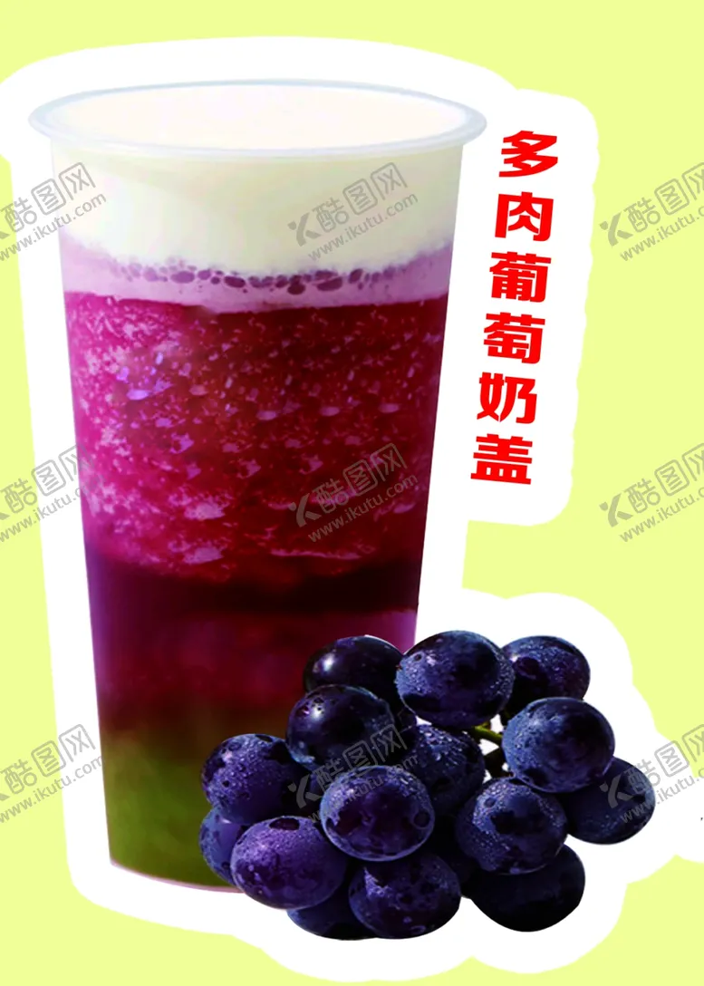 编号：24731702150338312558【酷图网】源文件下载-多肉葡萄奶茶