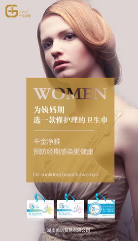 卫生巾海报