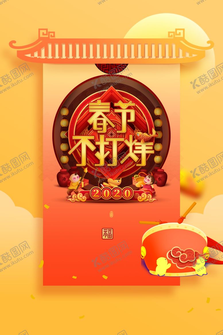 编号：17939510231144458525【酷图网】源文件下载-2020春节不打烊