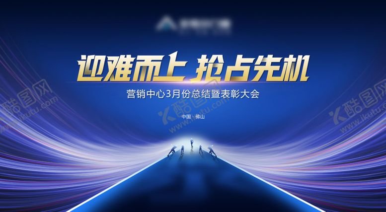 编号：45039610220405348155【酷图网】源文件下载-迎难而上抢占先机