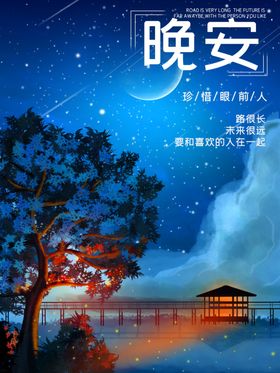 晚安
