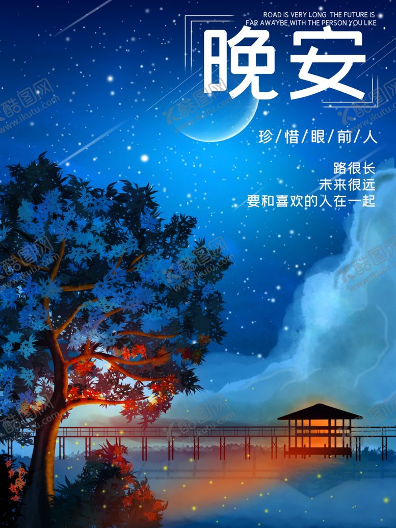 编号：56495910031810013033【酷图网】源文件下载-晚安