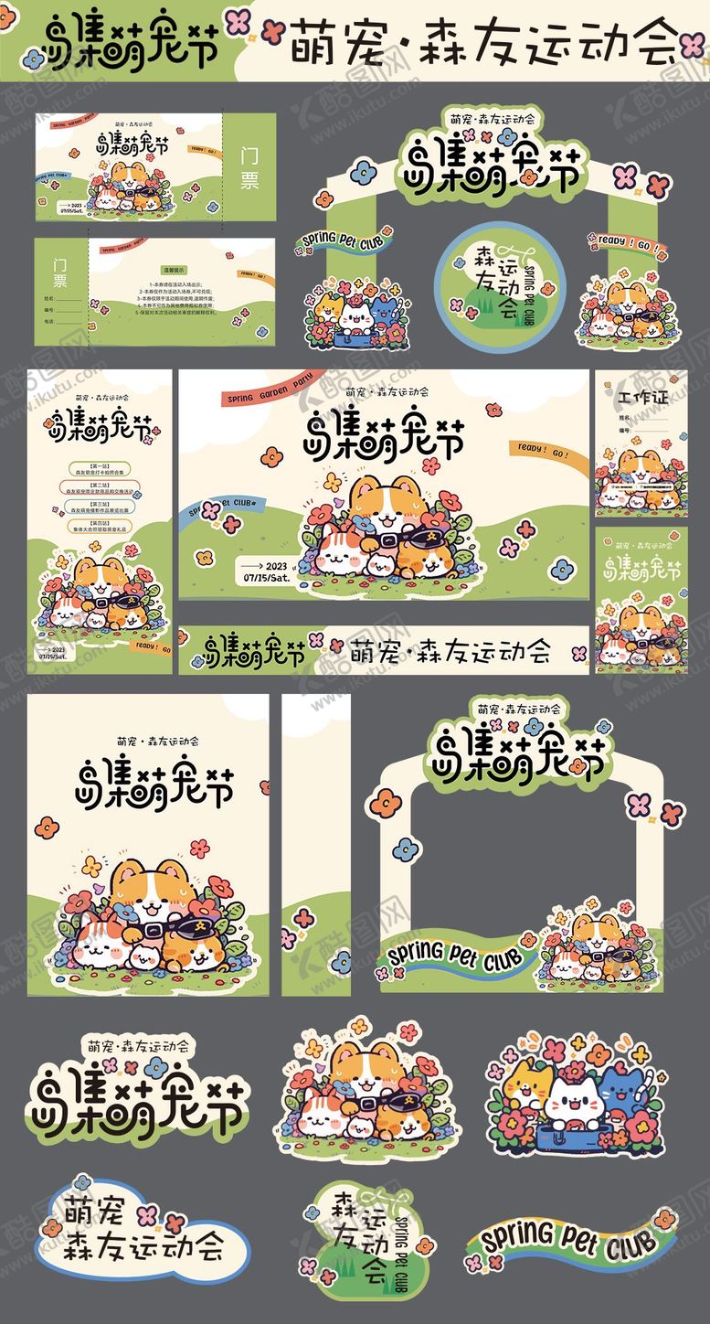 编号：40726806151812151570【酷图网】源文件下载-萌宠宠物见面会活动物料美陈