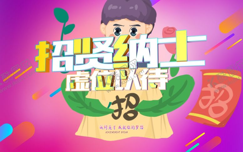 编号：92252101291025264250【酷图网】源文件下载-招贤纳士