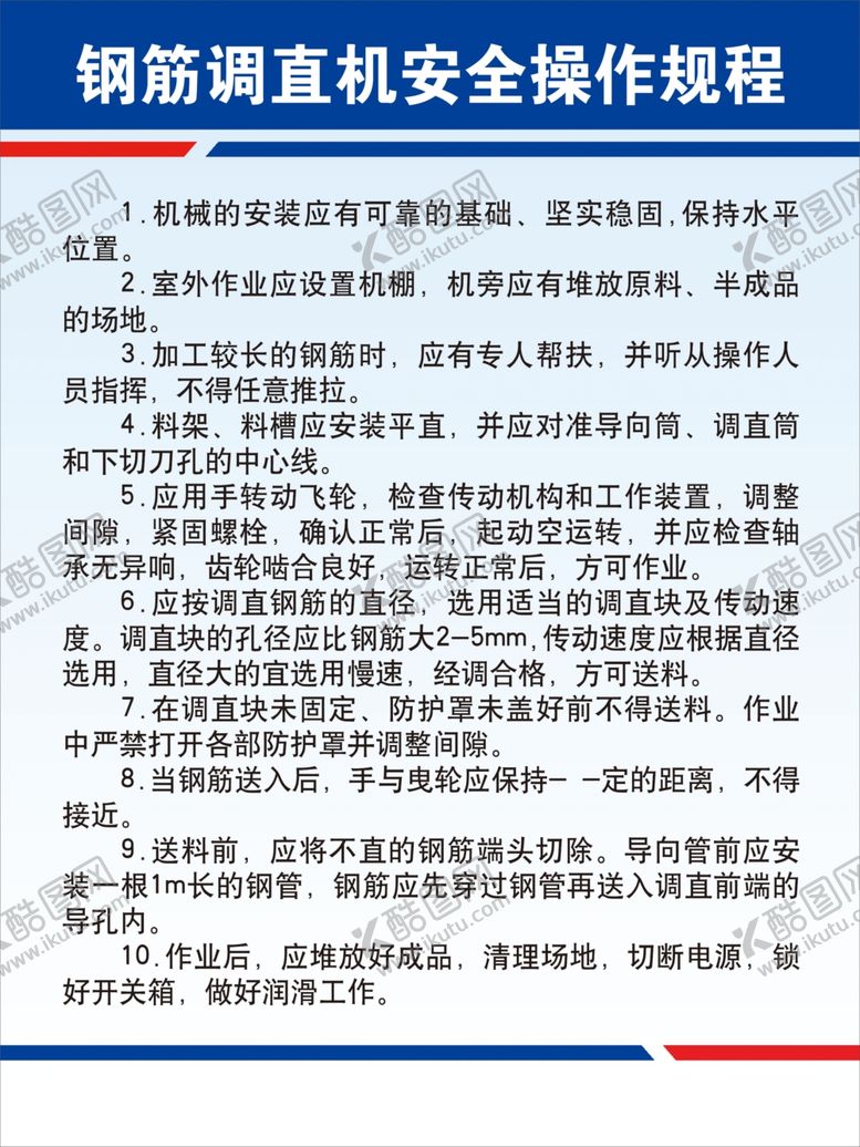 编号：93814709170641256198【酷图网】源文件下载-钢筋调直机安全操作规程