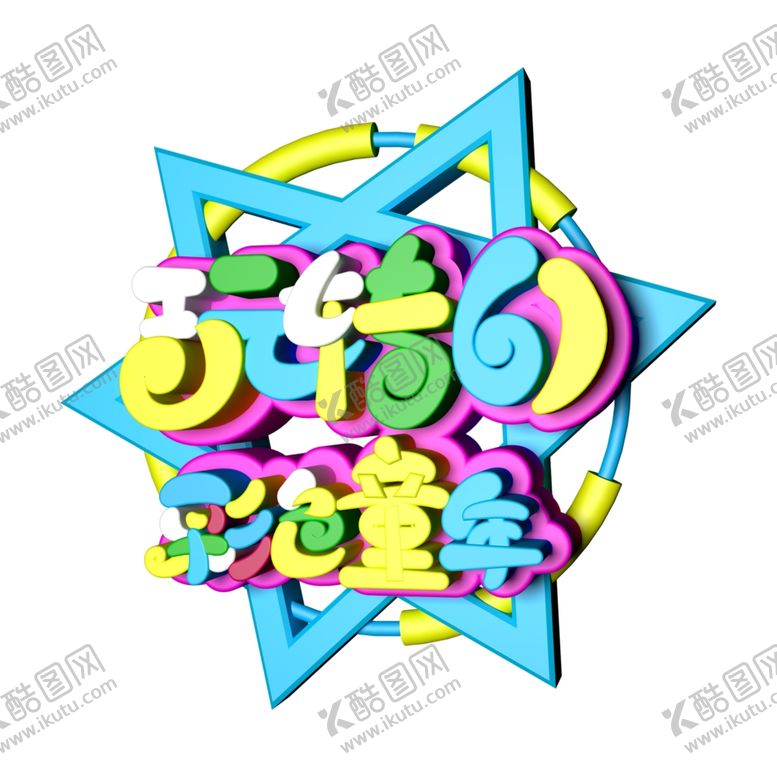 编号：15320907091034472038【酷图网】源文件下载-儿童节海报