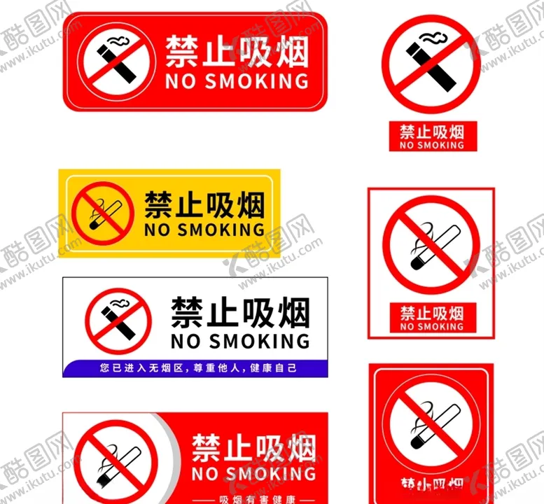 编号：34456204010954116095【酷图网】源文件下载-禁止吸烟
