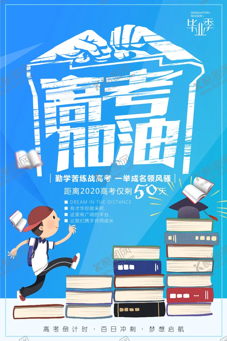 编号：65328106262342174476【酷图网】源文件下载-高考加油