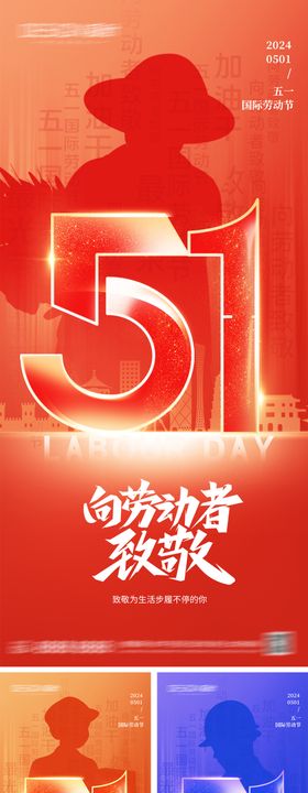 地产五一劳动节海报致敬城市51