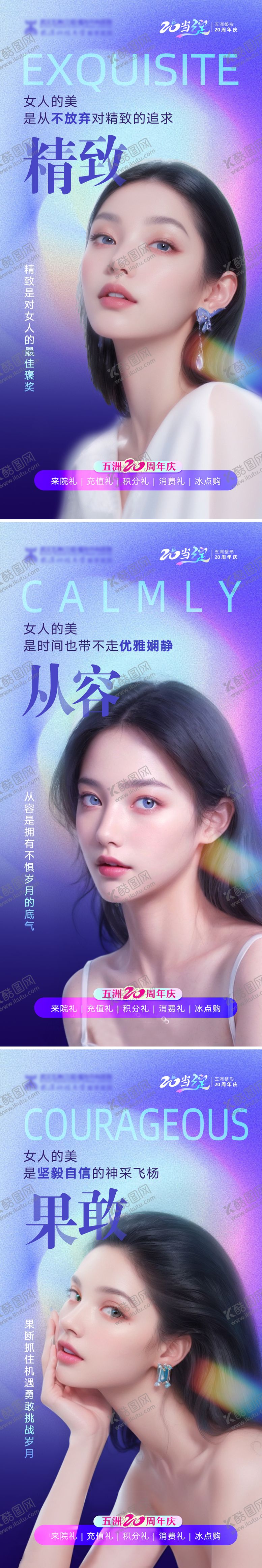 编号：80415711302146557248【酷图网】源文件下载-医美皮肤抗衰宣传系列海报
