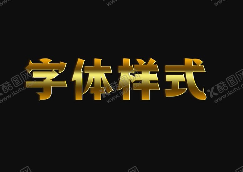 编号：35147009230320466384【酷图网】源文件下载-金属字体样式