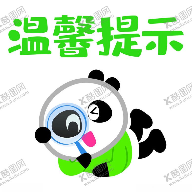 编号：90378601201404132236【酷图网】源文件下载-温馨提示
