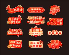 马年新年手举牌