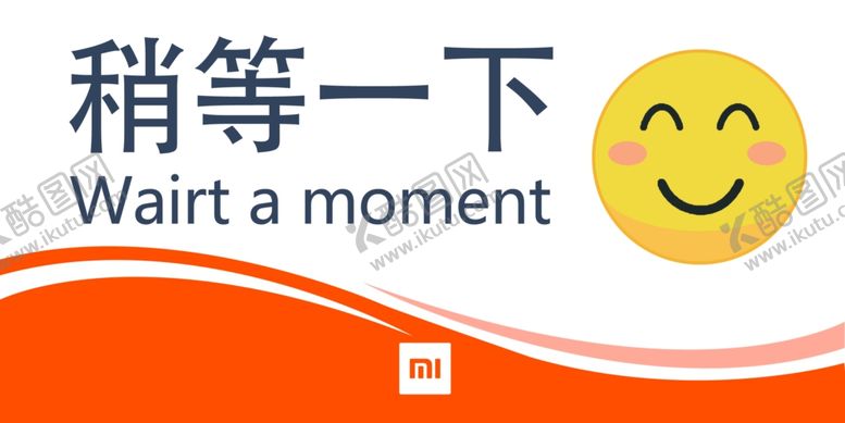 编号：98301507011805405057【酷图网】源文件下载-稍等一下