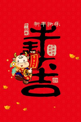 牛年大吉