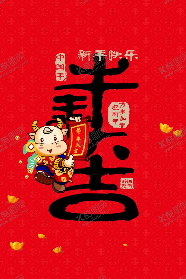编号：56392809171108122149【酷图网】源文件下载-牛年大吉