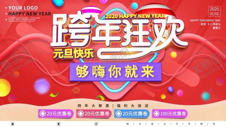 编号：94904504241832531408【酷图网】源文件下载-跨年狂欢大促红色展板