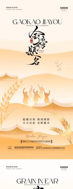 地产芒种高考插画海报