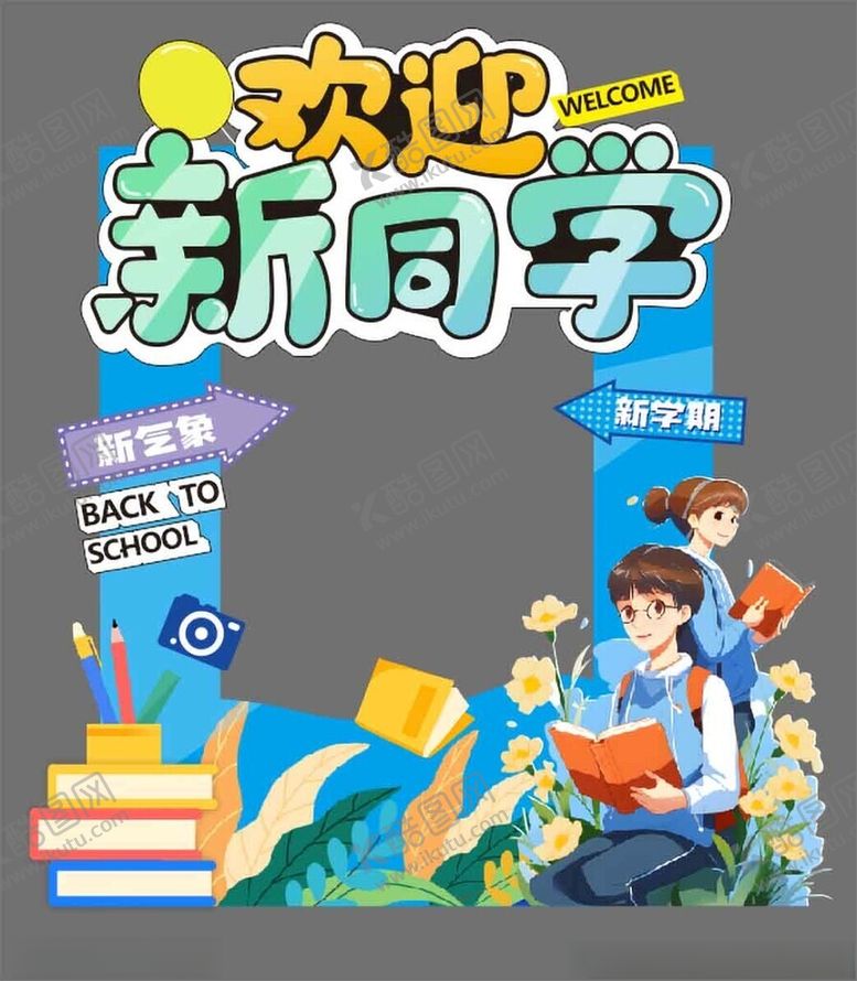 编号：93848610131520135638【酷图网】源文件下载-欢迎新同学拍照框