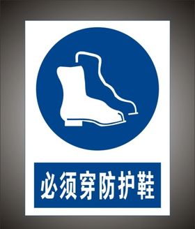 必须穿防护鞋警示标识牌