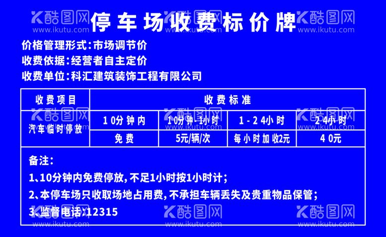 编号：39217611150720371283【酷图网】源文件下载-停车场收费标价牌