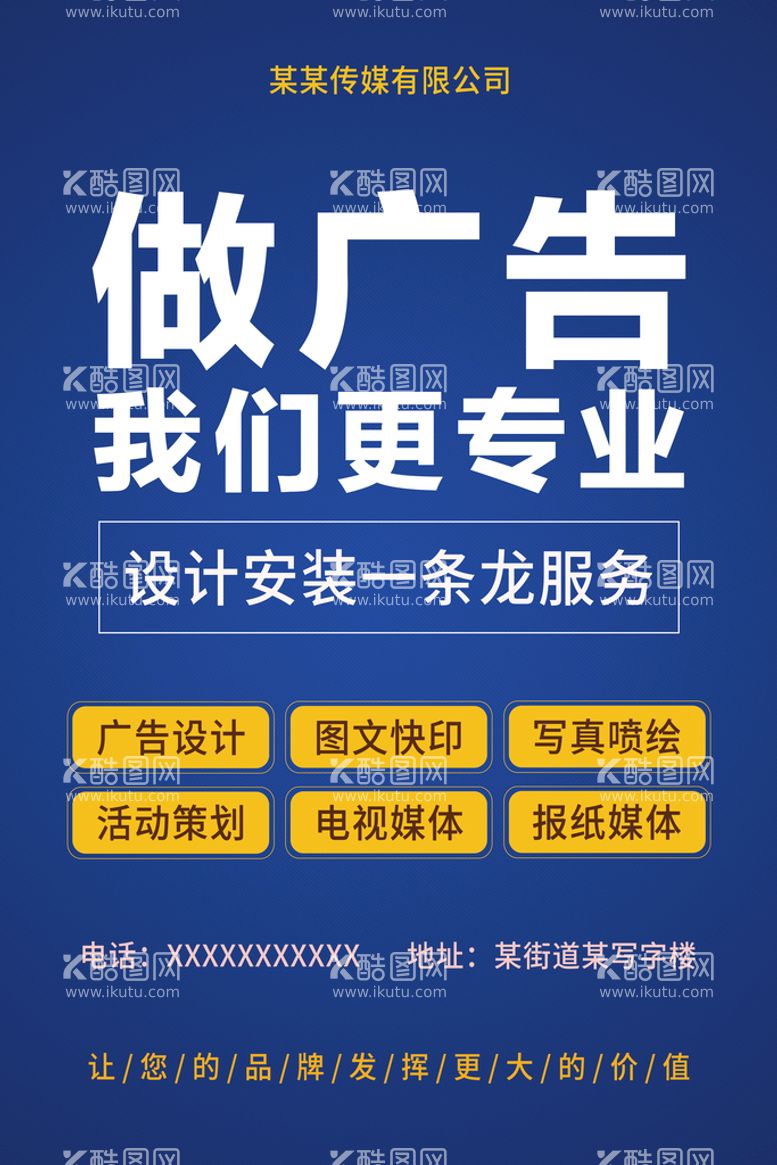 编号：68907509192307455834【酷图网】源文件下载-广告公司海报