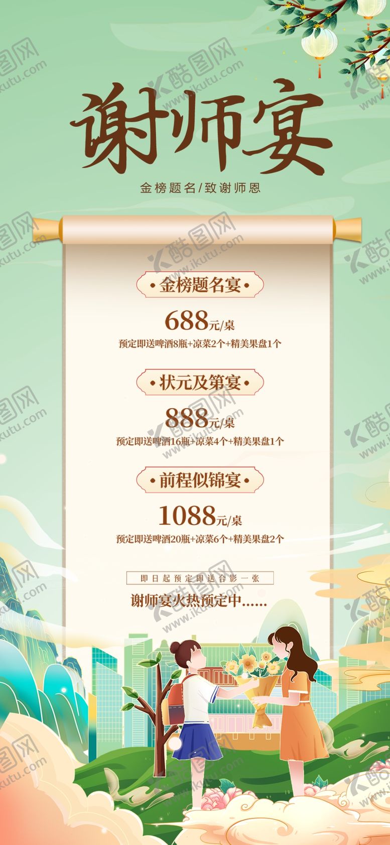 编号：74203606011128317757【酷图网】源文件下载-谢师宴